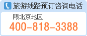 旅游线路预订咨询电话：400-818-3388